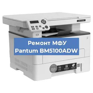 Замена лазера на МФУ Pantum BM5100ADW в Перми